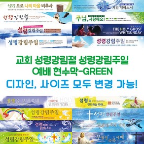 교회 성령강림절 성령강림주일 예배 현수막-GREEN, GREEN-B16