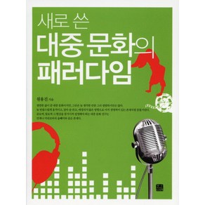 새로 쓴대중 문화의 패러다임, 한나래, 원용진 저