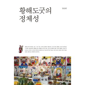 황해도굿의 정체성