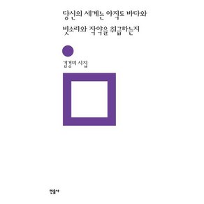 당신의 세계는 아직도 바다와 빗소리와 작약을 취급하는지:김경미 시집, 김경미 저, 민음사