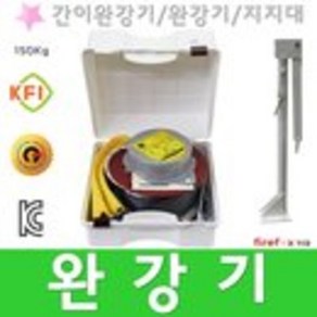 완강기 간이 지지대 밧줄 망치 표지판 소방 피난기구, 간이완강기3층, 1개