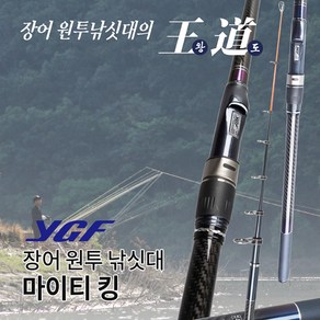 와이지에프 마이티 킹 장어 원투낚시대 420, 혼합색상