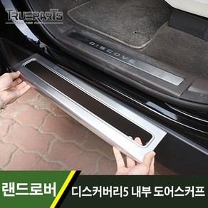 [트루파츠] 랜드로버 디스커버리5 L462 내부 도어스커프 도어씰 발판 1SET, 1개, L462(17년식-)