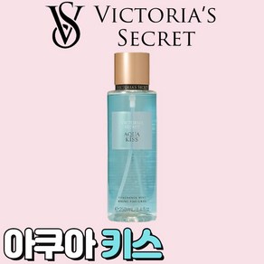 [미국정품] Victoia's Secet 빅토리아 시크릿 매력적인 아쿠아 키스 바디미스트, 1개, 250ml