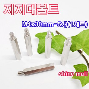 스틸육각 지지대볼트 (M4x30mm 5개-1세트) 무료배송/ pcb지지대, M4, 30mm, 5개