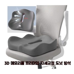 히어로 3D 메모리폼 방석 자세교정 엉덩이 쿠션 꼬리뼈 압력분산 사무실 방석 치질 미끄럼 방지, 1개, 그레이