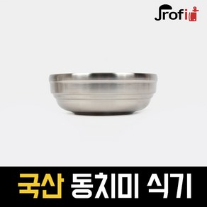 하늘랜드OEM 프로핏 경복 국산 이중식기 국대접 동치미 진공 스텐식기, 후식볼, 1개