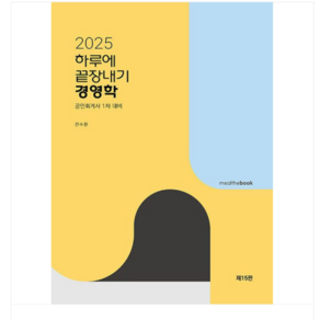 밀더북/전수환 2025 하루에 끝장내기 경영학 제15판