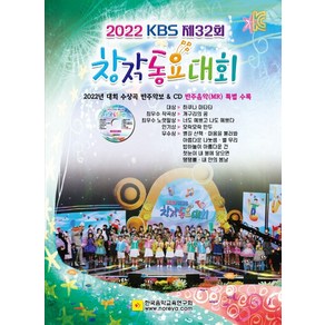 KBS 제32회 창작동요대회(2022)