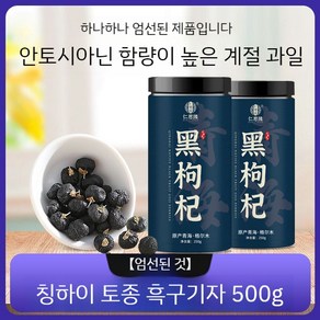 칭하이 프리미엄 흑구기자 정통 구기자 건강차, A. 작은 블랙 구기자, 2개, 250g