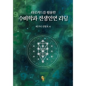 타로카드를 활용한 수비학과 전생인연 리딩, 이스턴드래곤, 신영호 편저