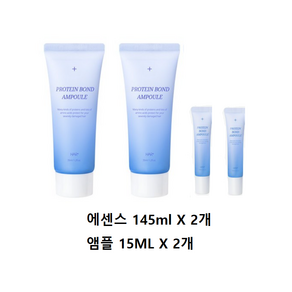 헤어플러스 [1+1] NEW단백질 본드 앰플 에센스 145ml 2개 (+NEW단백질앰플15ml 2개 증/정)