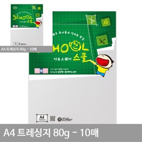 A4 트레싱지(기름종이) A09 평량 80G 10매 시험공부 수험생 다용도 제도용품