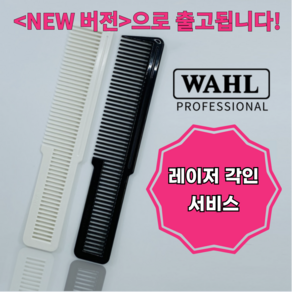 WHAL 왈 커트빗 미용 바리깡 남자 컷트 바버샵 클리퍼 미용실 이발 빗 레이저 각인, NEW 화이트, 1개