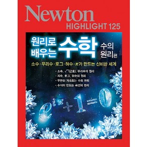 원리로배우는 수학: 수의 원리편:소수·무리수·로그·허수·π가 만드는 신비한 세계