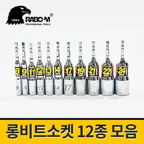 라보엠 롱비트소켓 12종 모음 / 6.35mm 육각볼트 복스, 1개