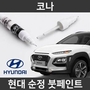 현대 순정품 코나 붓펜 붓페인트 도색, 1개