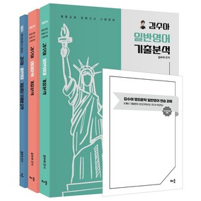 2024 김수아 전공영어 영미문학·일반영어 기출분석+일반영어 기출지문 주제별 요약:중등교원 임용고시 시험대비, 배움, 2024 김수아 전공영어 영미문학·일반영어 기출분석.., 김수아(저)