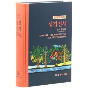 취리히성경해설 성경전서(개역개정/특대/단본/무색인/무지퍼/하드커버/NKS83EZU), 대한성서공회