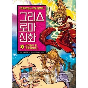 그리스 로마 신화 5 : 인간들의 왕 프로메테우스, 아울북, 만화로 읽는 초등 인문학, 그리스 로마 신화, 상세 설명 참조