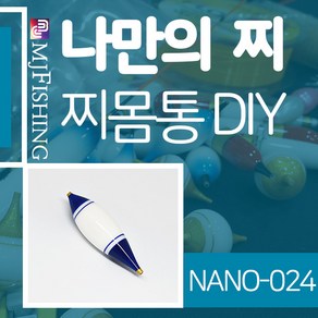 엠제이피싱 NANO-024 찌반제품 찌몸통 찌만들기 찌탑