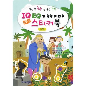 IQ EQ 성경인물 스티커북: 다윗:창의력 팡팡 창의력 쑥쑥, 성서원키즈