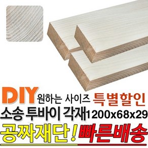 [특별할인] 소송 투바이 각재 1200x68x29mm 마감재 목재 구조재 집성각재 DIY 마감재