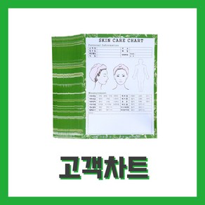 [벨라드뽀] 고객차트 관리카드 상담차트 회원카드 피부자격시험 팩도구