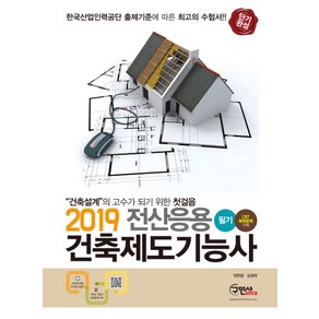 전산응용 건축제도기능사 필기(CBT복원문제수록) (2019):CBT복원문제수록