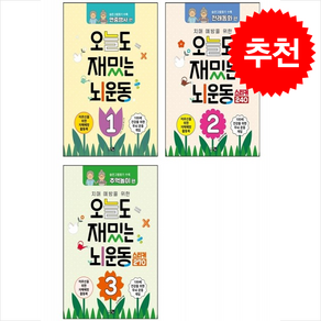 치매예방을 위한 오늘도 재밌는 뇌운동 1-3 세트 + 쁘띠수첩 증정, 큰그림, 큰그림 편집부