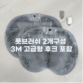 더블유토피아 풋브러쉬 발세척 발 마사지 논슬립 매트 후크포함, 150g, 1개, 2개입