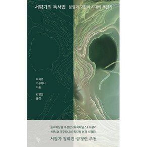 서평가의 독서법:분열과 고립의 시대의 책읽기, 미치코 가쿠타니 저/김영선 역, 돌베개