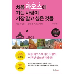 처음 라오스에 가는 사람이 가장 알고 싶은 것들:잊을 수 없는 내 생애 첫 라오스 여행