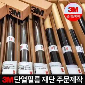 3M 단열필름 아파트 가정용 열차단 건물썬팅 유리창