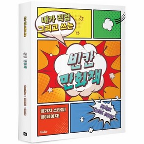 웅진북센 빈칸 만화책 내가 직접 그리고 쓰는 세트 전3권, One colo  One Size, One colo  One Size