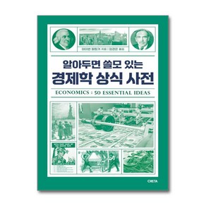 알아두면 쓸모 있는 경제학 상식 사전 + 쁘띠수첩 증정, 크레타, 테이번 페팅거