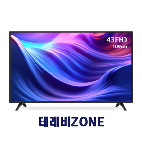 [테레비ZONE] 43인치 FHD TV A급LED패널 에너지1등급 2023신형 109cm 고화질 가성비티비