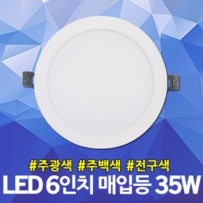 레드 6인치 LED 매입등 35W 매입등 실내 카페 백화점 복도 다운라이트 천정조명 원형매립등 매립형 전정매립 조명 등기구 LED매립조명 LED매립등 LED조명 LED등기구, 전구색, 1개