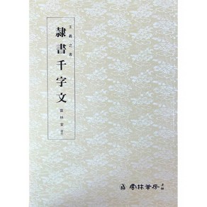 운림당 서예교재 왕희지천자문 (4) 예서천자문 (예서) 운림당