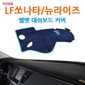 국산 LF쏘나타/뉴라이즈 논슬립 벨벳 대쉬보드커버, 블루-핑크라인, 센터스피커 무