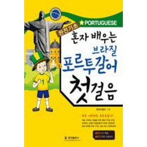 완전기초브라질 포르투갈어 첫걸음:혼자 배우는, 정진출판사