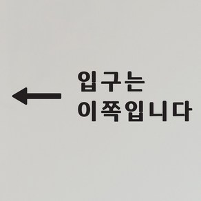 입구는 이쪽입니다 화살표 가게 안내 인테리어 스티커, small, 검정색