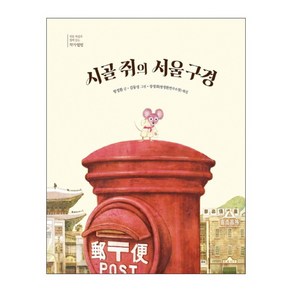 시골 쥐의 서울 구경:, 길벗어린이, 단품