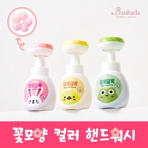 알록달록 컬러 핸드워시 본품 250ml 꽃모양 거품 형 손세정제, 노랑-병아리(베이비 파우더향), 1개