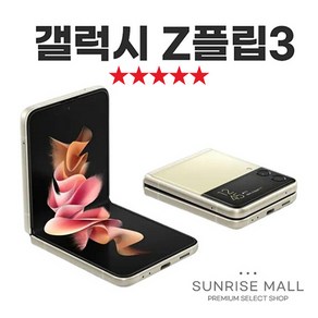 [SUNRISE MALL] 삼성 갤럭시 Z플립3 ZFilp3 256G 중고폰 리퍼폰 공기계 자급제 알뜰폰, ZFilp3-그린, 256GB, B급