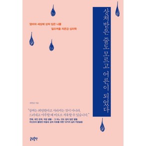 상처받은 줄도 모르고 어른이 되었다:엄마와 세상에 상처 입은 나를 일으켜줄 자존감 심리학