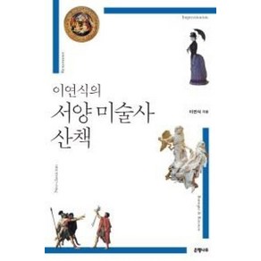 이연식의 서양 미술사 산책:, 은행나무, 이연식