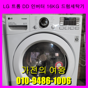 <LG 트롬>16KG 드럼세탁기 수도권직접배송설치 폐가전수거