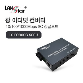 랜스타 LS-FC2000G-SCS-A 광미디어 컨버터 광 컨버터 싱글 SC, 1개