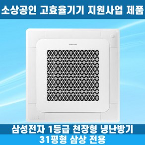 소상공인40%지원 삼성 1등급 천장형냉난방기 냉온풍기 시스템에어컨 인버터 업소용 상업용 사무실 상가 4WAY 31평 AC110CS4FHH2SY, 삼성 1등급 31평, 일반배관형